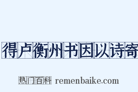得卢衡州书因以诗寄是什么意思的图片